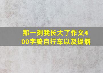 那一刻我长大了作文400字骑自行车以及提纲