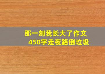 那一刻我长大了作文450字走夜路倒垃圾