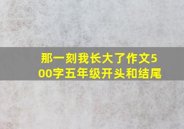 那一刻我长大了作文500字五年级开头和结尾