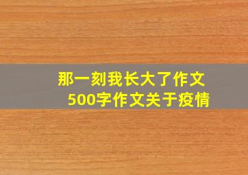 那一刻我长大了作文500字作文关于疫情