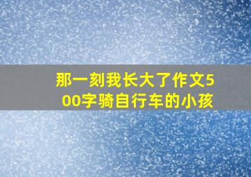 那一刻我长大了作文500字骑自行车的小孩