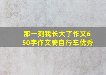 那一刻我长大了作文650字作文骑自行车优秀