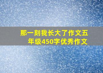 那一刻我长大了作文五年级450字优秀作文