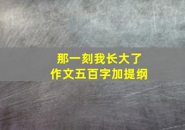 那一刻我长大了作文五百字加提纲