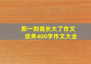 那一刻我长大了作文优秀400字作文大全