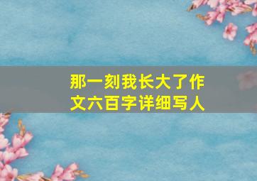 那一刻我长大了作文六百字详细写人