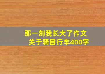 那一刻我长大了作文关于骑自行车400字