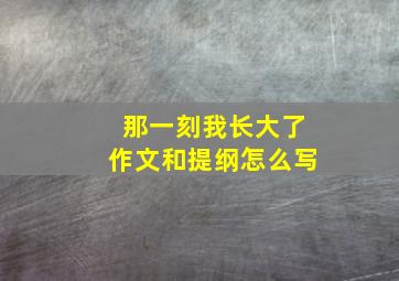 那一刻我长大了作文和提纲怎么写