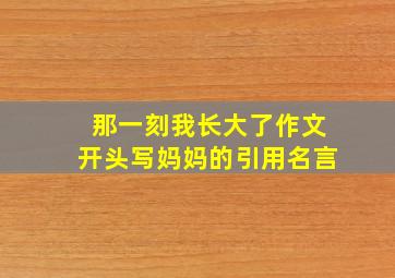 那一刻我长大了作文开头写妈妈的引用名言