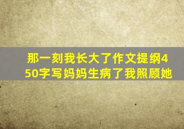 那一刻我长大了作文提纲450字写妈妈生病了我照顾她