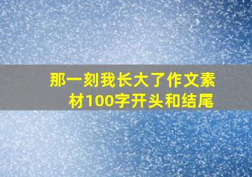 那一刻我长大了作文素材100字开头和结尾