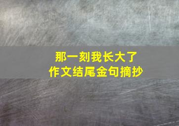 那一刻我长大了作文结尾金句摘抄