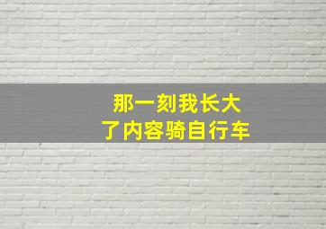 那一刻我长大了内容骑自行车