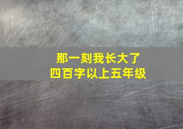 那一刻我长大了四百字以上五年级