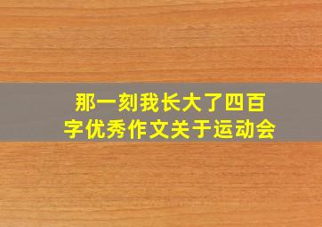 那一刻我长大了四百字优秀作文关于运动会