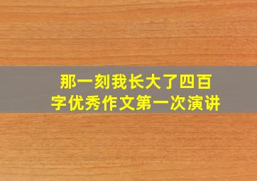 那一刻我长大了四百字优秀作文第一次演讲