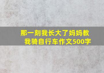 那一刻我长大了妈妈教我骑自行车作文500字