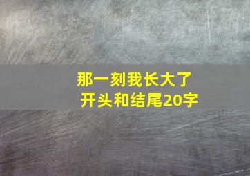 那一刻我长大了开头和结尾20字