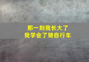 那一刻我长大了我学会了骑自行车