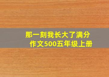 那一刻我长大了满分作文500五年级上册