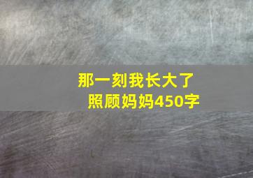 那一刻我长大了照顾妈妈450字