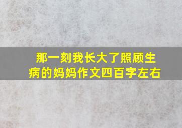 那一刻我长大了照顾生病的妈妈作文四百字左右