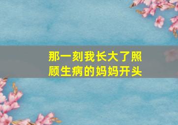 那一刻我长大了照顾生病的妈妈开头