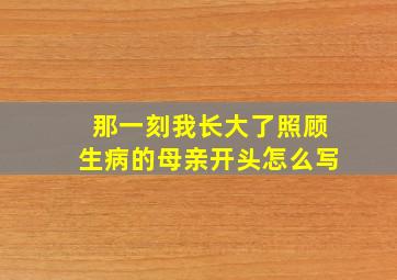 那一刻我长大了照顾生病的母亲开头怎么写