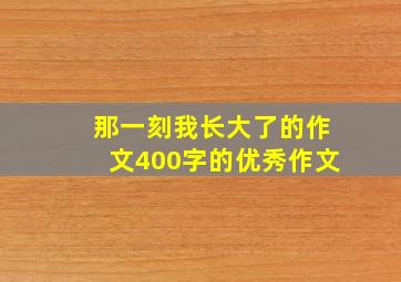 那一刻我长大了的作文400字的优秀作文