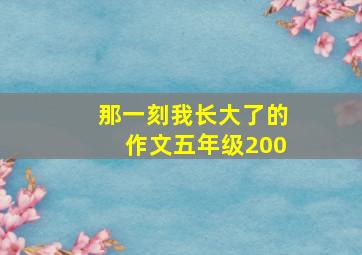 那一刻我长大了的作文五年级200