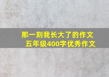 那一刻我长大了的作文五年级400字优秀作文