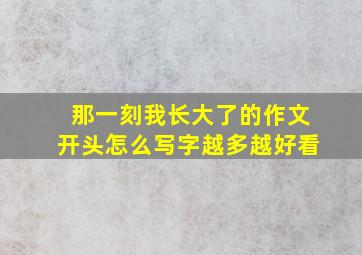 那一刻我长大了的作文开头怎么写字越多越好看