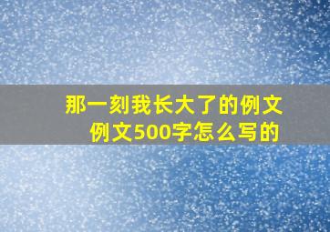 那一刻我长大了的例文例文500字怎么写的