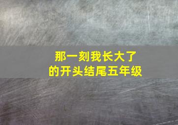 那一刻我长大了的开头结尾五年级