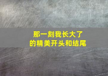 那一刻我长大了的精美开头和结尾