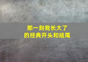 那一刻我长大了的经典开头和结尾