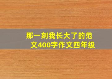 那一刻我长大了的范文400字作文四年级