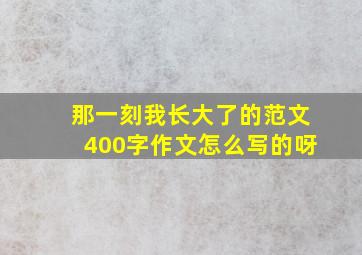 那一刻我长大了的范文400字作文怎么写的呀