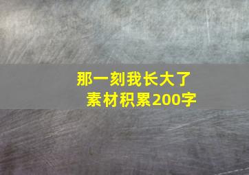 那一刻我长大了素材积累200字