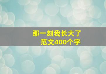 那一刻我长大了范文400个字