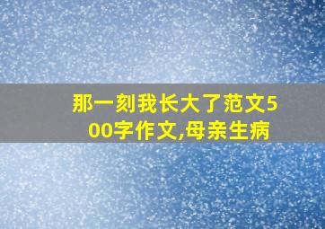 那一刻我长大了范文500字作文,母亲生病