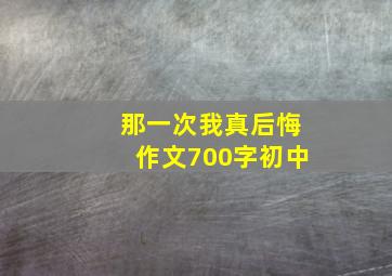 那一次我真后悔作文700字初中