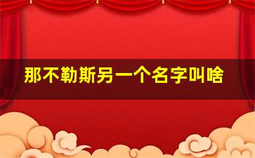 那不勒斯另一个名字叫啥