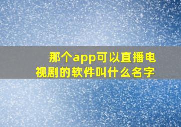 那个app可以直播电视剧的软件叫什么名字