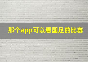 那个app可以看国足的比赛