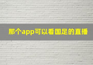 那个app可以看国足的直播