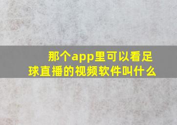 那个app里可以看足球直播的视频软件叫什么