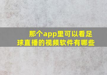 那个app里可以看足球直播的视频软件有哪些