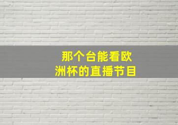 那个台能看欧洲杯的直播节目