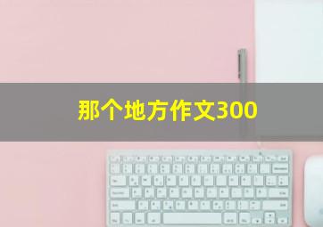 那个地方作文300